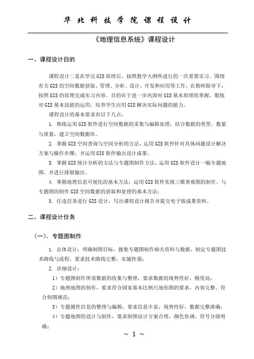 地理信息系统gis课程设计报告21