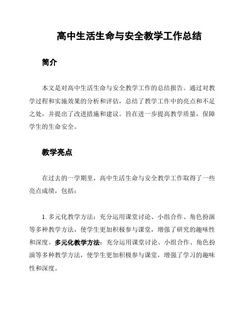 高中生活生命与安全教学工作总结