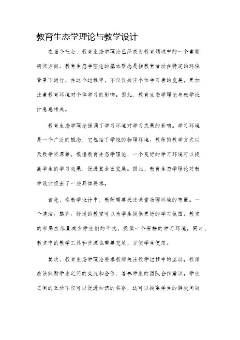 教育生态学理论与教学设计