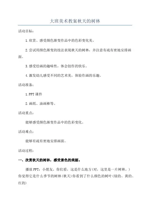 大班美术教案秋天的树林
