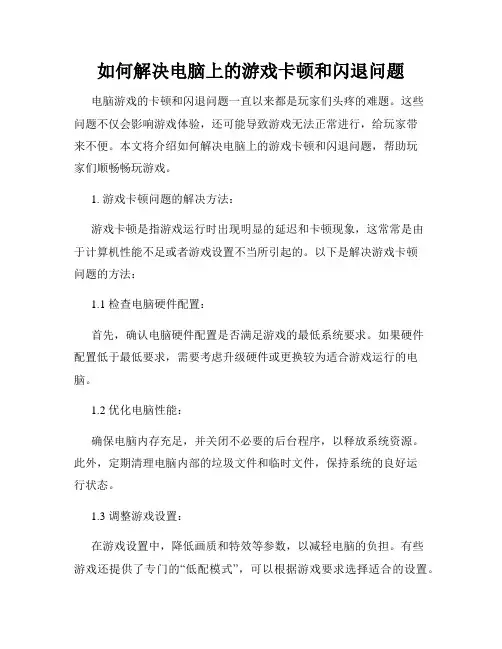 如何解决电脑上的游戏卡顿和闪退问题