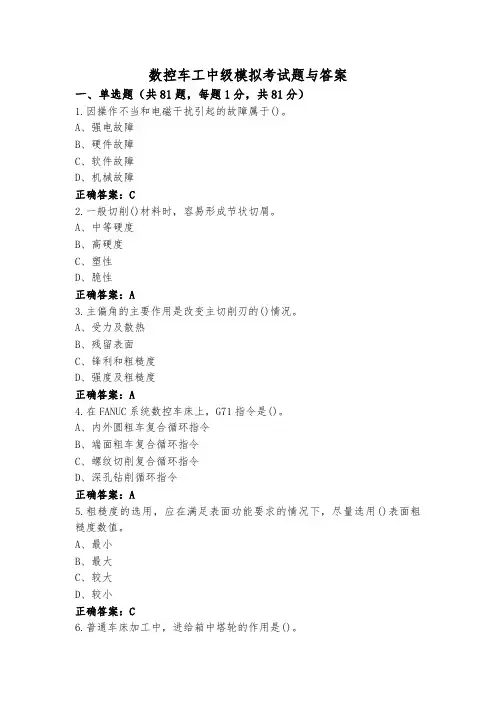 数控车工中级模拟考试题与答案