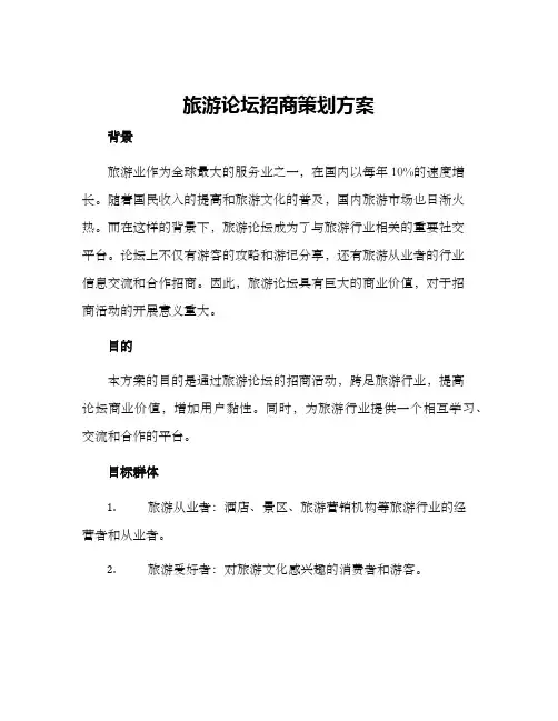 旅游论坛招商策划方案