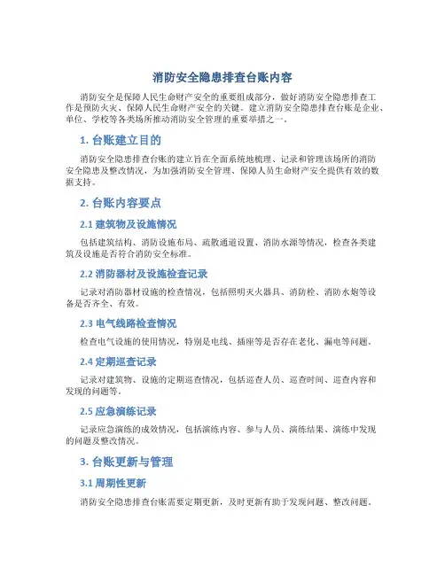 消防安全隐患排查台账内容