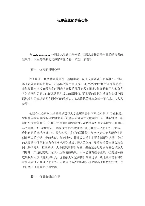 优秀企业家讲座心得-心得体会模板