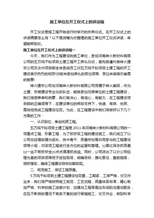 施工单位在开工仪式上的讲话稿