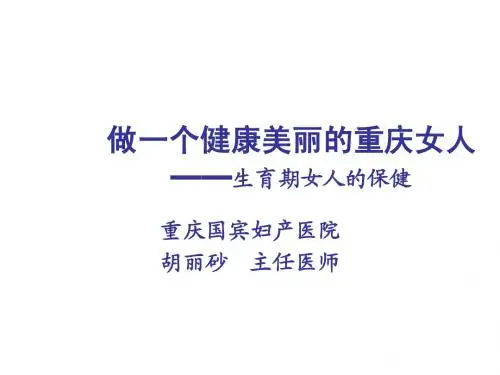 做一个健康美丽的都市女人____生育期妇女保健