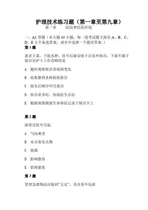 《护理技术》10章练习题及答案
