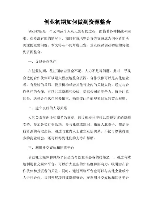 创业初期如何做到资源整合