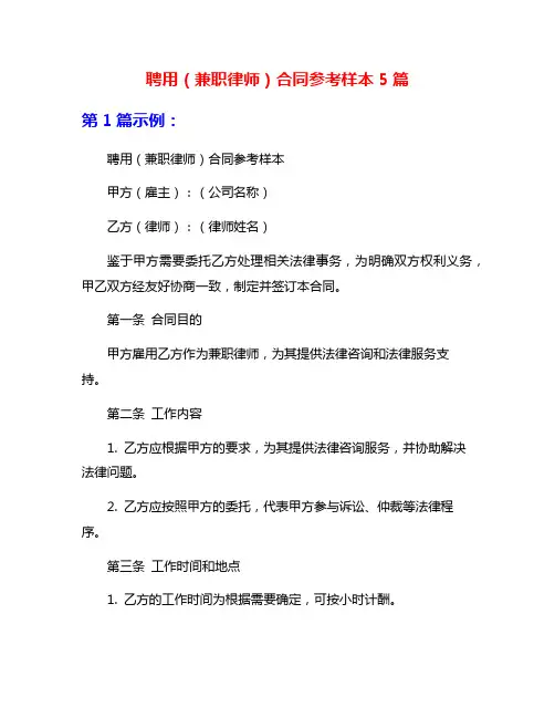 聘用(兼职律师)合同参考样本5篇
