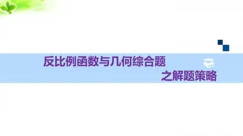《反比例函数与几何综合题之解题策略》教学PPT课件【初中数学】公开课