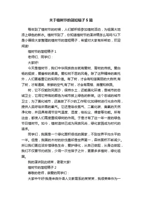 关于植树节的简短稿子5篇
