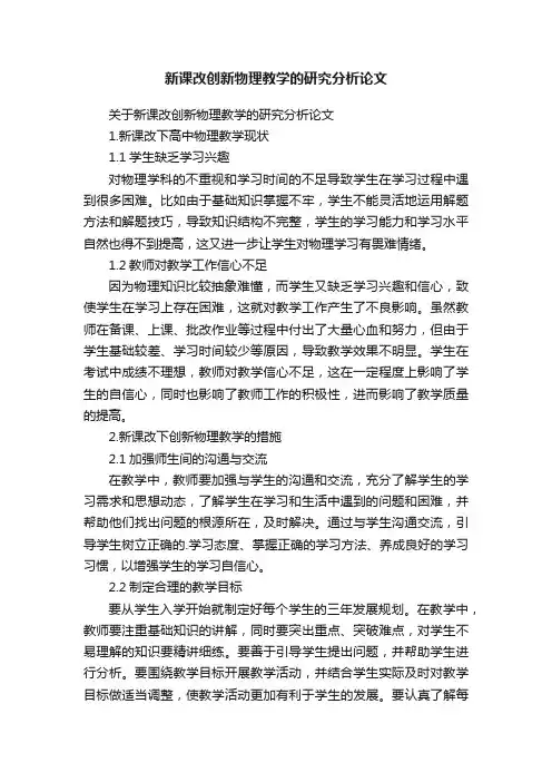 新课改创新物理教学的研究分析论文