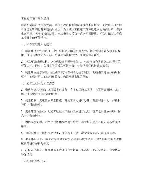 工程施工项目环保措施
