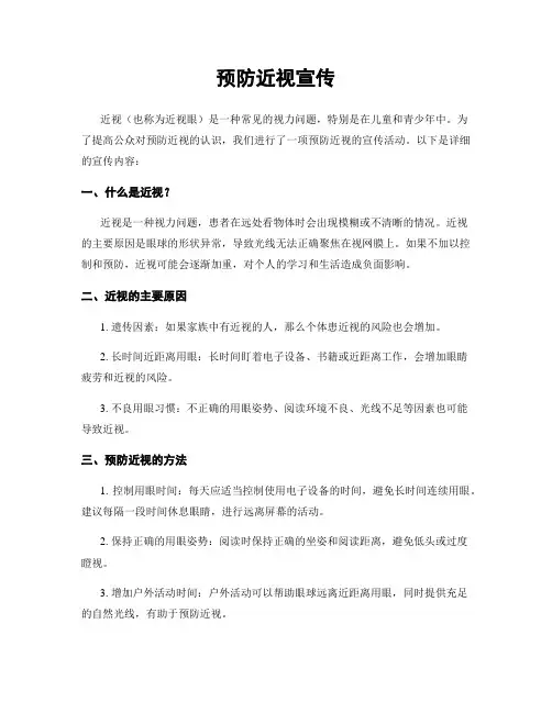 预防近视宣传