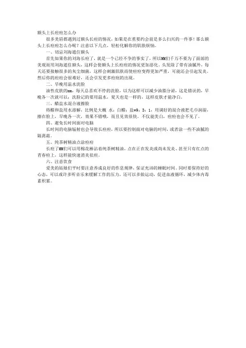 额头上长痘痘怎么办