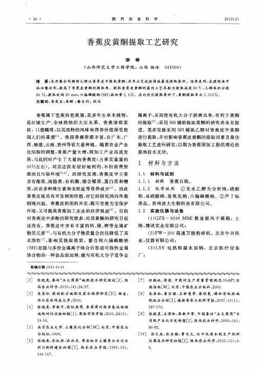 香蕉皮黄酮提取工艺研究