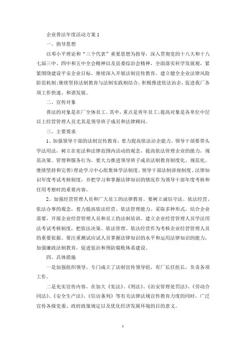 企业普法年度活动策划方案五篇(最新)
