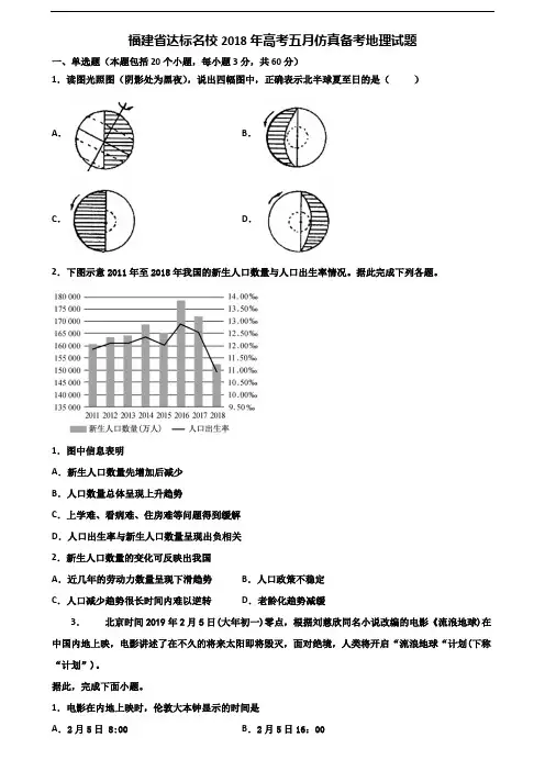 福建省达标名校2018年高考五月仿真备考地理试题含解析
