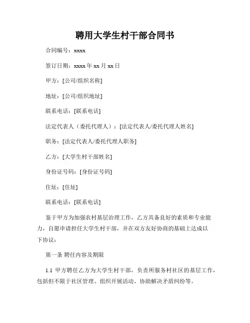 聘用大学生村干部合同书