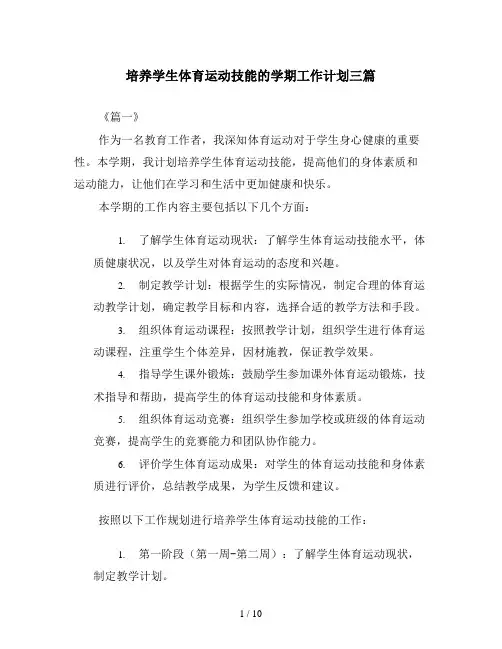 培养学生体育运动技能的学期工作计划三篇