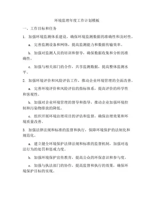 环境监理年度工作计划模板