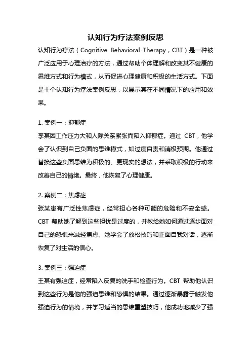 认知行为疗法案例反思