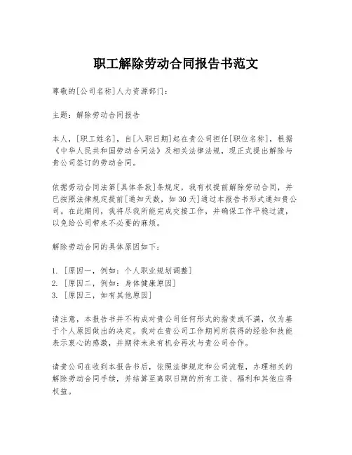 职工解除劳动合同报告书范文