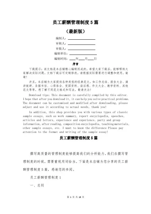 员工薪酬管理制度5篇