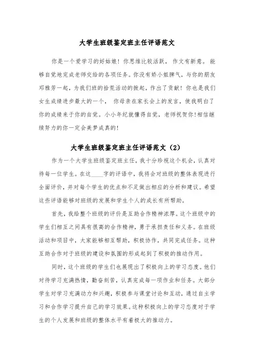 大学生班级鉴定班主任评语范文(2篇)