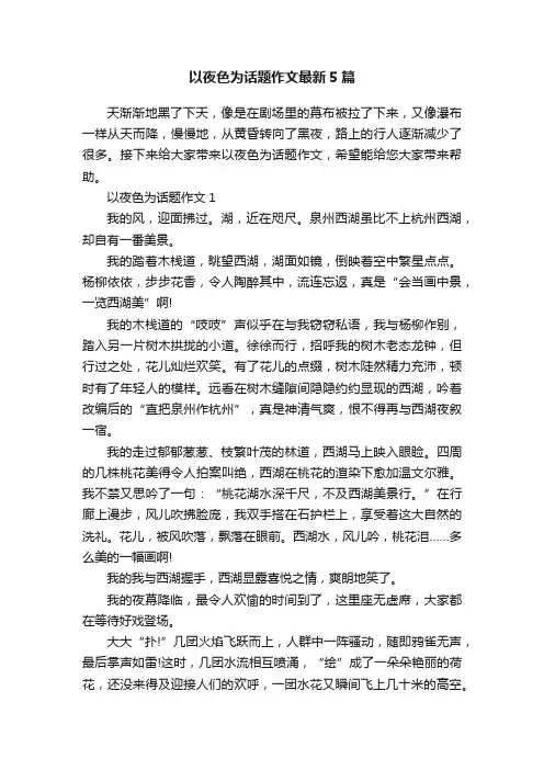 以夜色为话题作文最新5篇