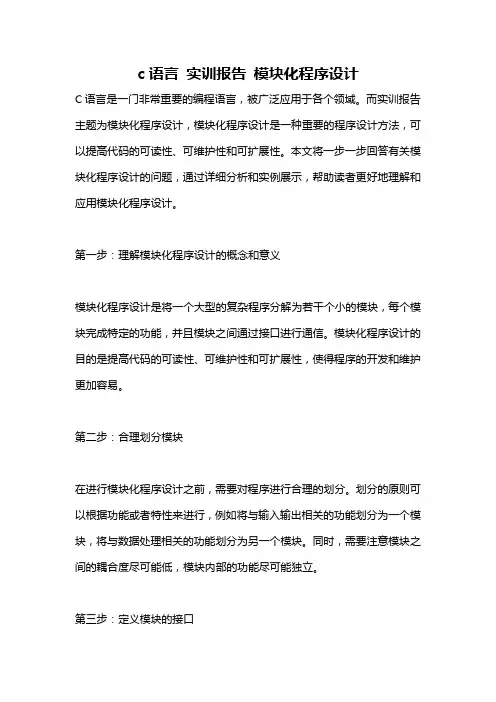 c语言 实训报告 模块化程序设计