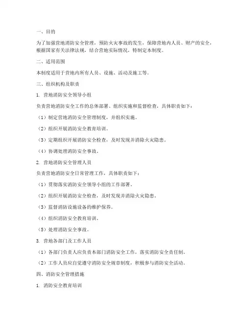 营地防火安全管理制度范本