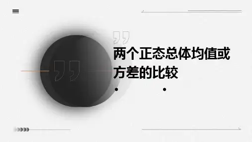 两个正态总体均值或方差的比较