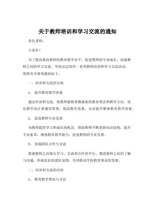 关于教师培训和学习交流的通知