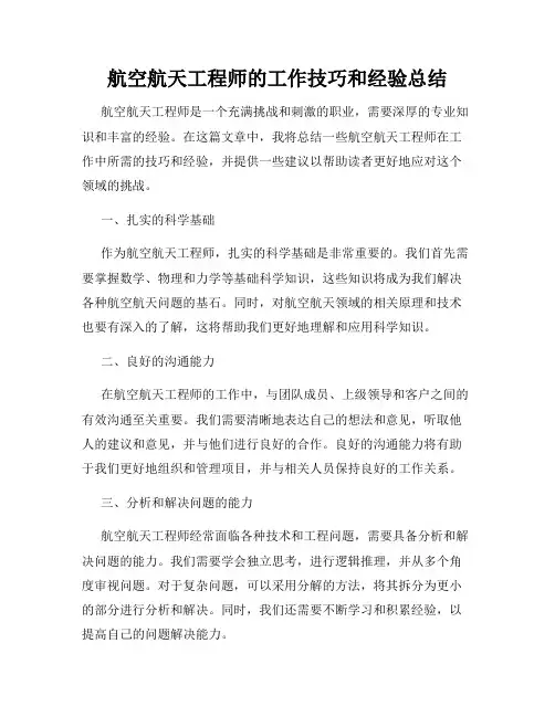 航空航天工程师的工作技巧和经验总结