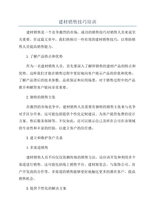 建材销售技巧培训