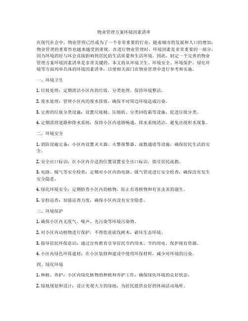 物业管理方案环境因素清单