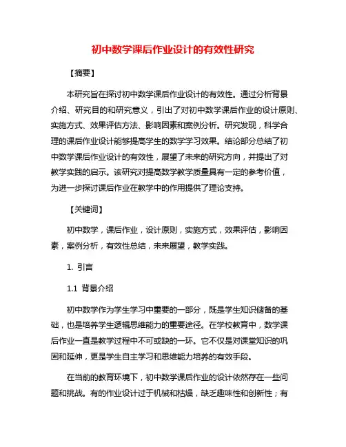 初中数学课后作业设计的有效性研究