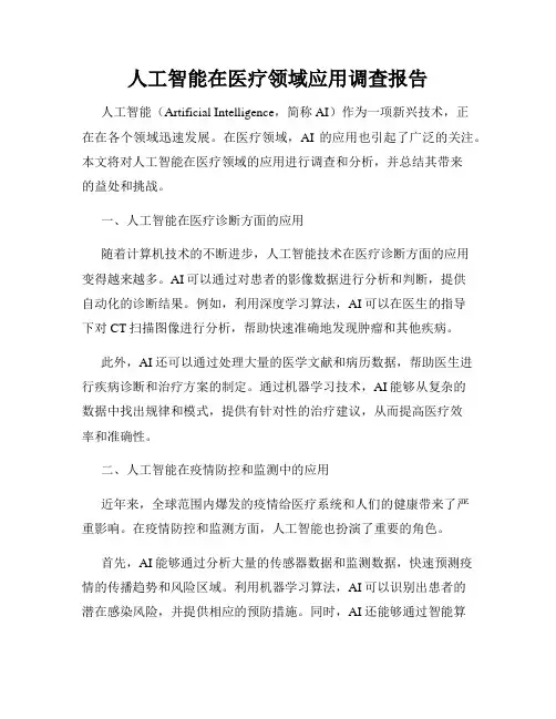 人工智能在医疗领域应用调查报告