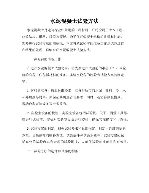 水泥混凝土试验方法