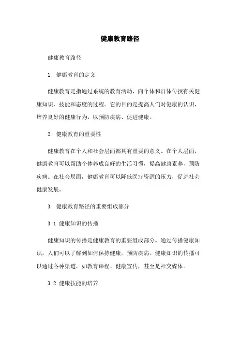 健康教育路径[1]