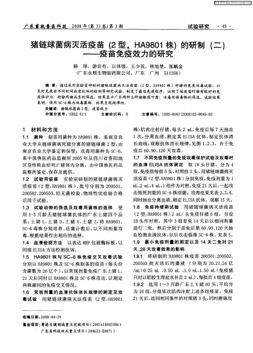 猪链球菌病灭活疫苗(2型,HA9801株)的研制(二)——疫苗免疫效力的研究