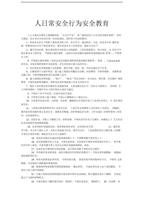 工人日常安全行为安全教育