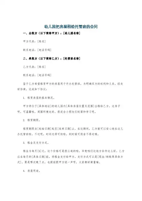 幼儿园把房屋租给托管班的合同