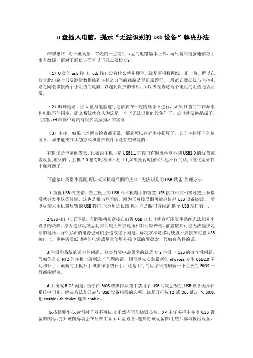 u盘插入电脑,提示“无法识别的usb设备”解决办法