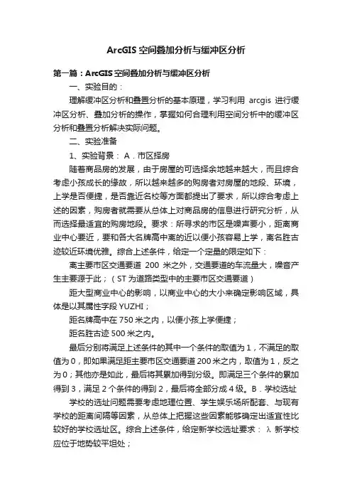 ArcGIS空间叠加分析与缓冲区分析