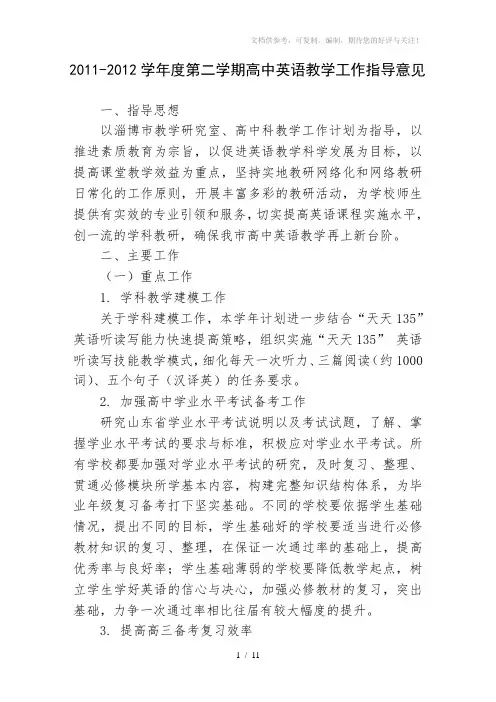【校园】2011-2012学年度第二学期高中英语教学工作指导意见