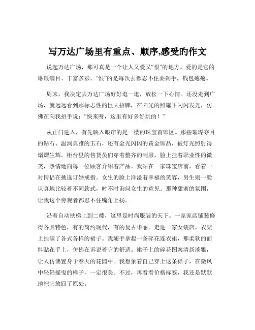 写万达广场里有重点、顺序,感受旳作文