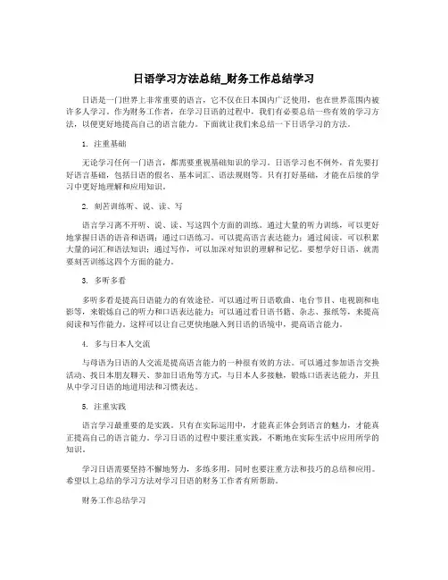 日语学习方法总结_财务工作总结学习